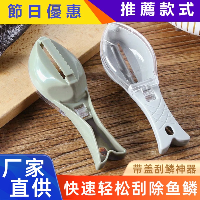 鱼鳞刨带盖子