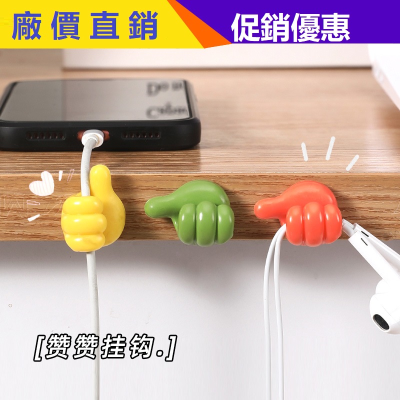 创意大拇指挂钩多功能理线器
