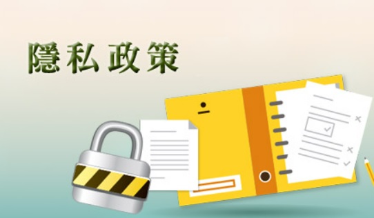 隱私政策