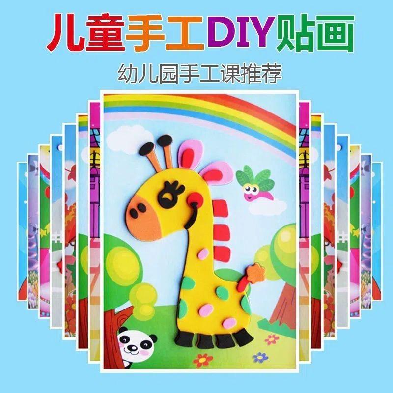 EVA贴画幼儿园早教益智创意粘贴玩具儿童3D立体手工制作材料