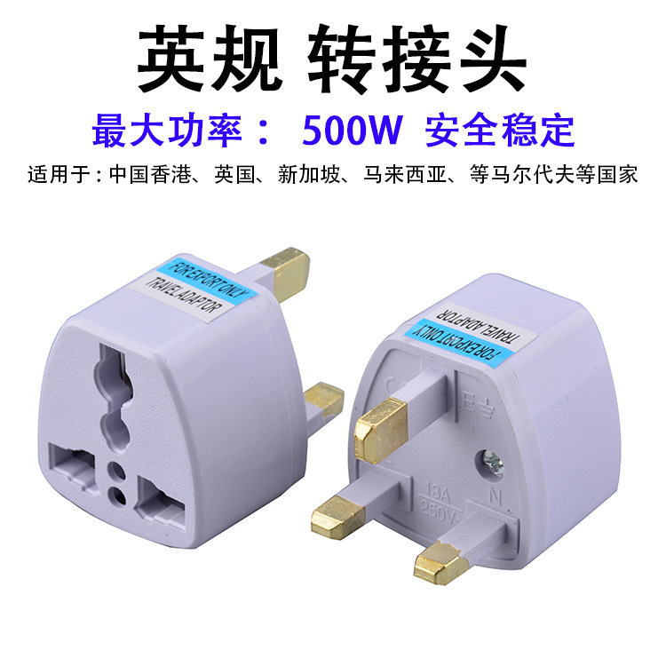 旅行插頭英规转换插头批發英标转换头英国香港新加坡马来西亚电源