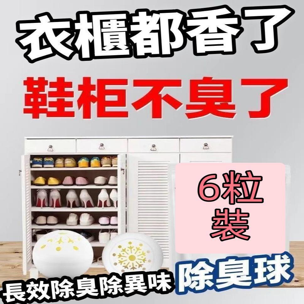 6粒装香氛球 多功能除味除臭衣櫃/廁所/鞋子除臭球除臭丸衣柜