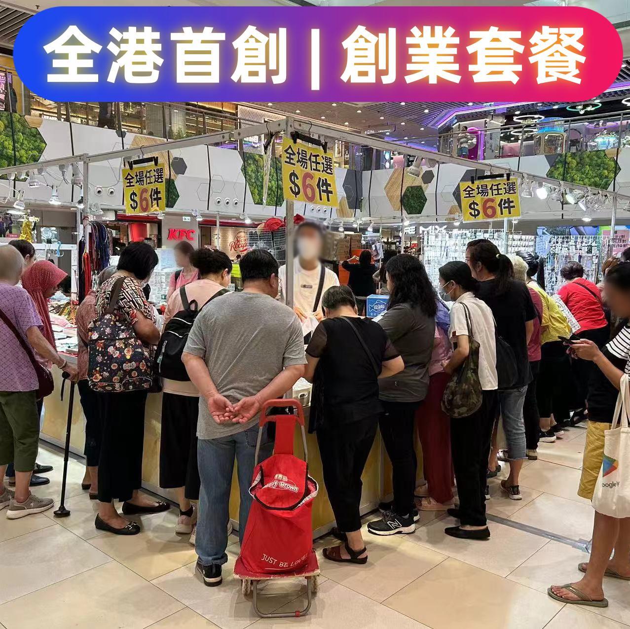 創業套餐批發，輕鬆低成本創業 - 適用於展銷場/散貨場/短租